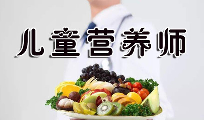 兒童營養(yǎng)師最新報(bào)考條件及證書含金量全面解析